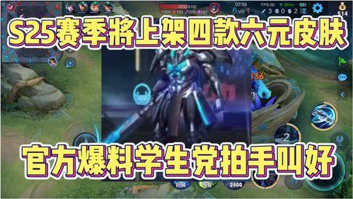 s25赛季最新爆料皮肤,神秘皮肤惊艳亮相,全新视觉盛宴即将开启!