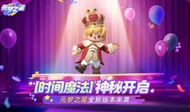 元梦之星最新福利爆料,惊喜连连,福利升级,尽享梦幻之旅!